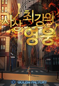 사상최강의 영웅 (개정판) 3 (커버이미지)
