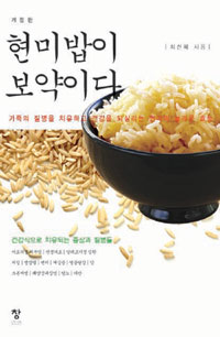 현미밥이 보약이다 1 - 개정판 (커버이미지)