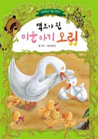 백조가 된 미운 아기 오리 - 초롱반디 명작동화 21 (커버이미지)