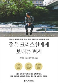 젊은 크리스천에게 보내는 편지 (커버이미지)