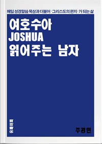 여호수아 읽어주는 남자 (커버이미지)