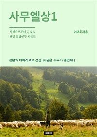 사무엘상 1 (커버이미지)