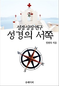 성경의 서쪽 (커버이미지)