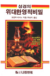 성경의 위대한 영적 비밀 (커버이미지)