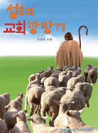 성호의 교회 방랑기 (커버이미지)