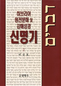 (베스트 4) 히브리어 원전분해 및 강해 성경 신명기 2 (커버이미지)
