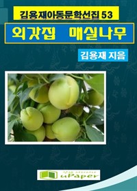 외갓집 매실나무 (커버이미지)