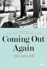 Coming Out Again -진리 그리고 자유 (커버이미지)