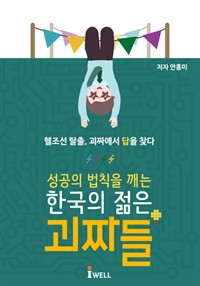 성공의 법칙을 깨는 한국의 젊은 괴짜들 - 헬조선 탈출, 괴짜에서 답을 찾다 (커버이미지)