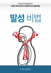 보컬트레이너 장효진의 발성비법 (커버이미지)