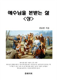 예수님을 본받는 삶 (상) (커버이미지)