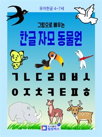 그림으로 배우는 한글 자모 동물원 : 유아한글 (커버이미지)