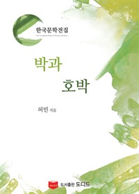 박과 호박 (한국문학전집: 허민 01) (커버이미지)