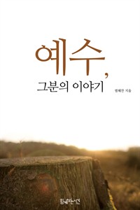 예수, 그분의 이야기 (커버이미지)