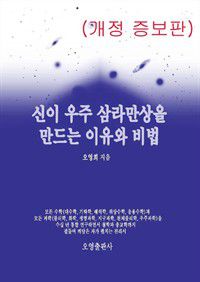 신이 우주 삼라만상을 만드는 이유와 비법(개정 증보판) (커버이미지)