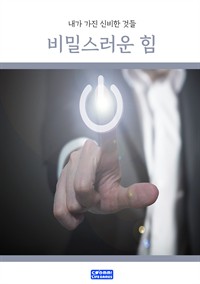 비밀스러운 힘 (커버이미지)