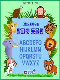 그림으로 배우는 알파벳 동물원 : 유아영어 (커버이미지)