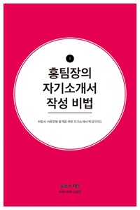 홍팀장의 자기소개서 작성비법 (커버이미지)