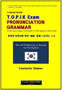 TOPIK Pronunciation, Grammar한국어 능력시험 토픽 (발음, 문법) LEVEL 1-4 : English Edition for (Beginner&Intermediate / VISA Application to Work&Study) (커버이미지)