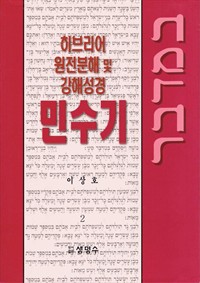 히브리어 원전분해 및 강해 성경 민수기 II (커버이미지)