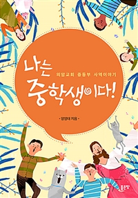 나는 중학생이다! - 의암교회 중등부 사역이야기 (커버이미지)