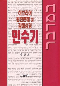 히브리어 원전분해 및 강해 성경 민수기 I (커버이미지)