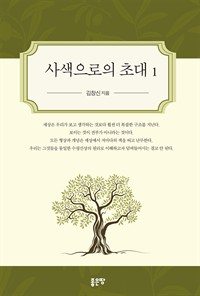 사색으로의 초대 1 (커버이미지)