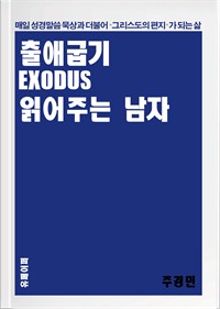 출애굽기 읽어주는 남자 (커버이미지)