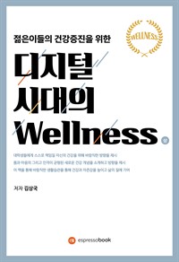 디지털 시대의 Wellness (상) : 건강한 삶을 위한 생활 (커버이미지)