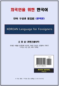 외국인을 위한 한국어 - 단어의 구성과 발음법 (한역본) (커버이미지)