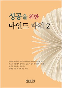 성공을 위한 마인드 파워 2 (커버이미지)