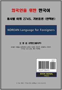 외국인을 위한 한국어 - [품사별 어휘 2745, 기본 표현] (한역본) (커버이미지)