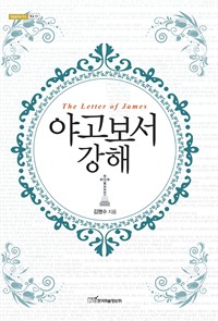 야고보서 강해 (커버이미지)