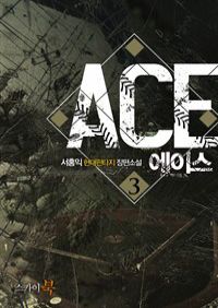 에이스(ACE) 3 (커버이미지)