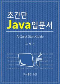 초간단 Java 입문서 (커버이미지)