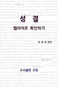 성결-헬라어로 확인하기 (커버이미지)