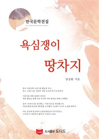 욕심쟁이 땅차지 (커버이미지)