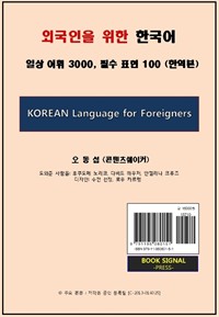 외국인을 위한 한국어 - 일상 어휘 3000, 필수 표현 100 (한역본) (커버이미지)