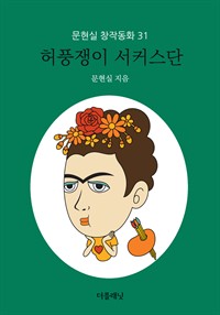 허풍쟁이 서커스단 - 문현실 창작동화 31 (커버이미지)