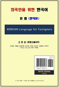외국인을 위한 한국어 - 문법 (한역본) (커버이미지)