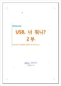 USB,너 뭐니? - 2부 (커버이미지)