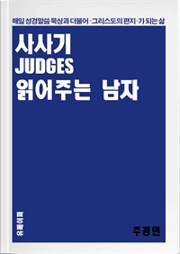 사사기 읽어주는 남자 (커버이미지)