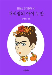 채석장의 아이 누잔 - 문현실 창작동화 30 (커버이미지)