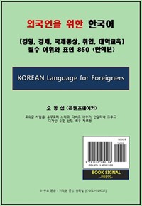 외국인을 위한 한국어 - [경영, 경제, 국제통상, 취업, 대학교육] 필수 어휘와 표현 850 (한역본) (커버이미지)