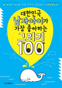 대한민국 남자아이가 가장 좋아하는 그리기 100 Part 10 두근두근 세계일주 : 늘 보채는 아이를 위한 부모도 몰래 보는 그림비밀노트 (커버이미지)