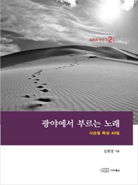 광야에서 부르는 노래 (사순절 묵상 40일) (커버이미지)