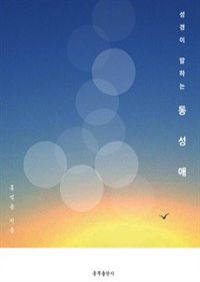 성경이 말하는 동성애 (커버이미지)