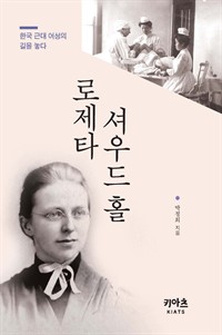 로제타 셔우드 홀 - 한국 근대 여성의 길을 놓다 (커버이미지)