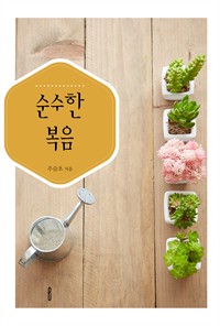 순수한 복음 (커버이미지)