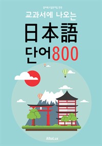 (교과서에 나오는) 일본어 단어 800 (커버이미지)